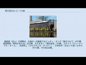 第21回日本レコード大賞