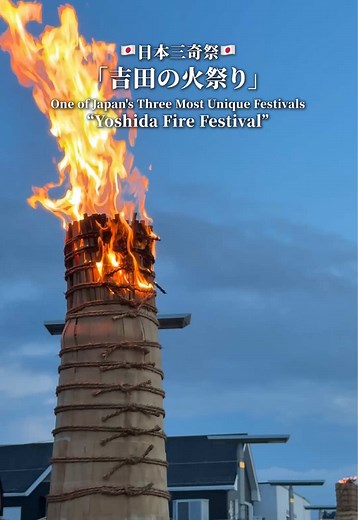 日本三奇祭のひとつ【吉田の火祭り🔥】 450年以上続く伝統で、日本10大火祭りにも数えられます！ 富士山の山じまいを告げる「鎮火祭」として、噴火鎮静と感謝を祈るお祭り。 街中にそびえる3mの松明100本以上は圧巻の光景👀✨ 来年はぜひ体感してみてください🗻！ #火祭り #日本三奇祭 #世界遺産 #富士山 #MtFuji⁡