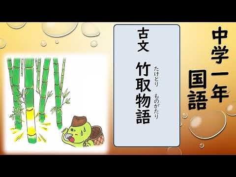 中１国語_竹取物語【読む（古文）】