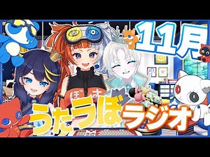 〖 雑談 〗ぼすのお部屋で11月のうたラぼラジオ！！〖 #新人vtuber /#うたラぼ 〗
