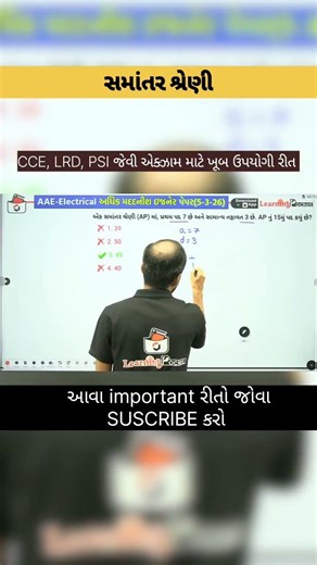 સમાંતર શ્રેણી મહત્વના પ્રશ્નો | Arithmetic Progression (AP) Important Questions | CCE, PSI, LRD 2026
