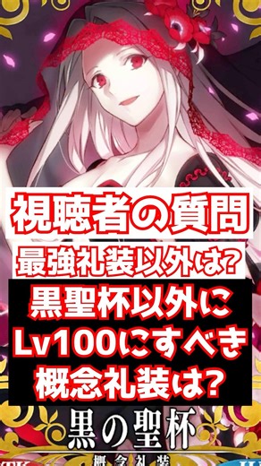 [FGO] What Craft Essences should I level up to 100 besides the Black Holy Grail? #shorts