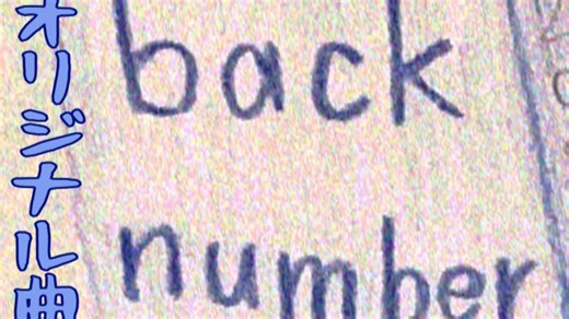 back number【MV】