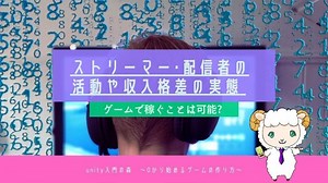 配信者・ストリーマーは生活できる？収入の現実と安定して稼ぐ方法