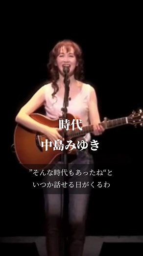 中島みゆきの名曲「時代」の魅力を探る