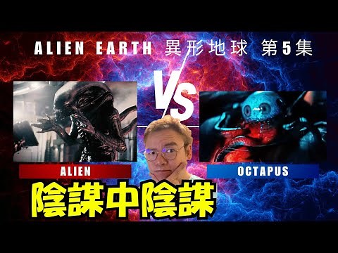 異形真身全面現身！多眼八爪魚是敵是友？《Alien Earth》第五集深度解讀