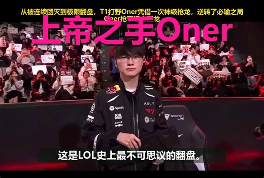 T1距离淘汰仅剩1秒，打野Oner上演LOL史上最伟大抢龙！