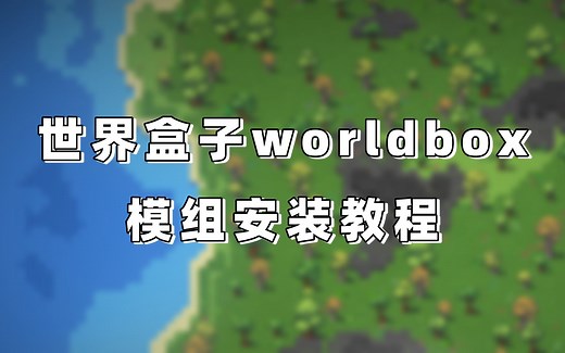 世界盒子上帝模拟器模组mod安装添加教程（附ncms下载链接）