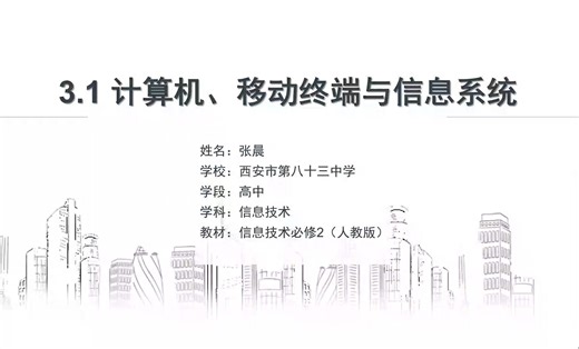 必修2 3.1 计算机移动终端与信息系统