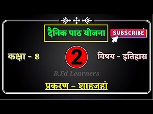 History lesson plan कक्षा:-8 || प्रकरण- शाहजहां || B.Ed history lesson plan in hindi