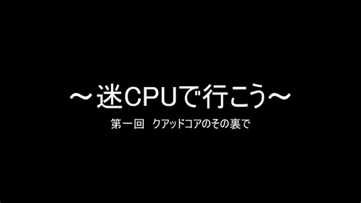 【迷CPUで行こう】 第一回 ～クアッドコアのその裏で～