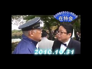 平成の警察とケンカ 桜井誠