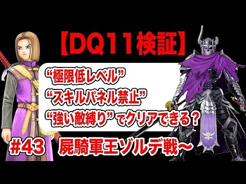 【797戦目でゾルデ撃破!!!】ドラクエ11S 極限低レベル+スキルパネル禁止+強い敵縛りでクリアする その43