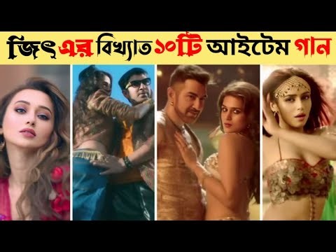 জিৎ বিখ্যাত ১০টি আইটেম গান। Jeeter bikhyato 10 ti item gaan..BD Viral Entertainment...