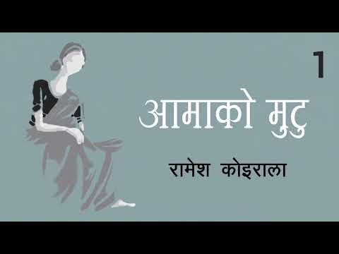 Aama Ko Mutu – Dr. Raamesh Koirala | आमाको मुटु – Part 1 | Shruti Sambeg