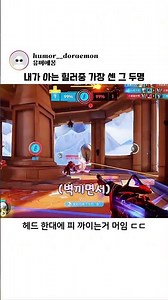 내가 아는 힐러중 가장 센 그 두명