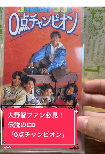 嵐の激レアCD「0点チャンピオン」の魅力