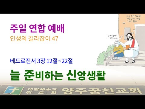 인생의 길라잡이 47_늘 준비하는 신앙생활 (251221_주일연합예배)