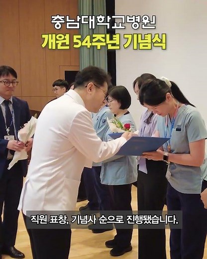 [Chungnam National University Hospital] 🎉 54th Anniversary! Towards a New Future