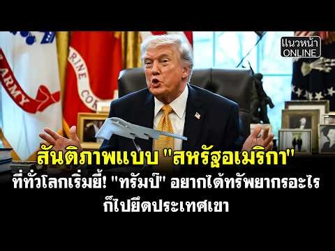 สันติภาพแบบ "สหรัฐอเมริกา" ที่ทั่วโลกเริ่มยี้! "ทรัมป์" อยากได้ทรัพยากรอะไรก็ไปยึดประเทศเขา