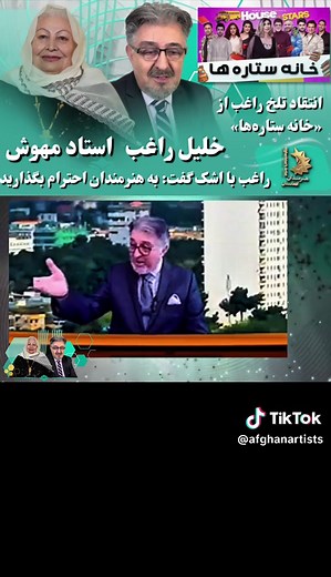 انتقاد خلیل راغب از برنامه «خانه ستاره‌ها»
