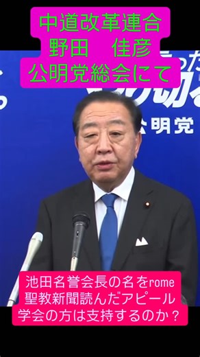 井戸乃めだか on Instagram: "「中道の正体」とは？野田氏、公明党・創価学会へ異例の急接近。 日本の政治の「ど真ん中」を狙う動きが加速しています。 野田佳彦氏が公明党の会合で見せた、異例とも言える秋波。 動画では「池田名誉会長」の名を挙げ、聖教新聞を引用したことに触れるテロップも。 これは単なる「中道」の追求なのか、それとも政権奪取に向けたなりふり構わぬ「媚び」なのか。 SNSでは「中道改革連合」に対する中国の好意的な報道を懸念する声も上がっており、その背後関係に厳しい目が注がれています。 本当に日本の、日本人のための政治がなされるのか、私たちは注視していく必要があります。 皆さんはこの「中道のうねり」、どう感じますか？ コメント欄で教えてください。 #野田佳彦 #公明党 #創価学会 #中道改革連合 #日本政治"