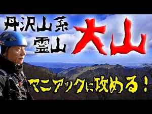 【関東百名山】大山～三峰山経由マニアックバリエーション！