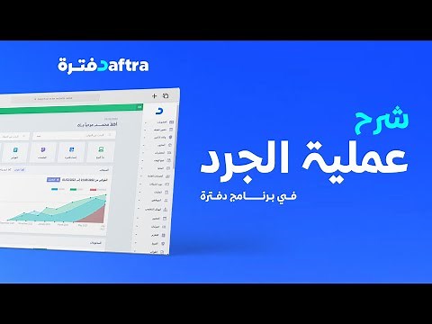 أفضل برنامج لإدارة الجرد - شرح شامل لعملية جرد المخزون في دفترة