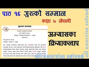 पाठ १६ गुरूकाे सम्मान कक्षा ७ नेपाली guru ko samman class 7 nepali chapter 16 exercise