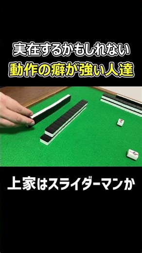[Mahjong] Players with some seriously quirky habits