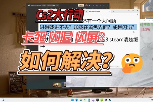 Cs2大行动之后导致卡退 闪屏 闪退的解决方法来啦！