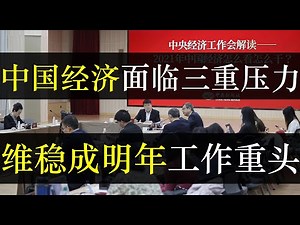 中国经济面临重压，维稳成为明年政策重头。中央承认中国经济下行，内循环实效外部流通不够，粮食问题依旧严峻，备战备荒思想占主流。面对失业人口，政府要求各地维稳，责任自负（单口相声嘚啵嘚之经济三重压力）