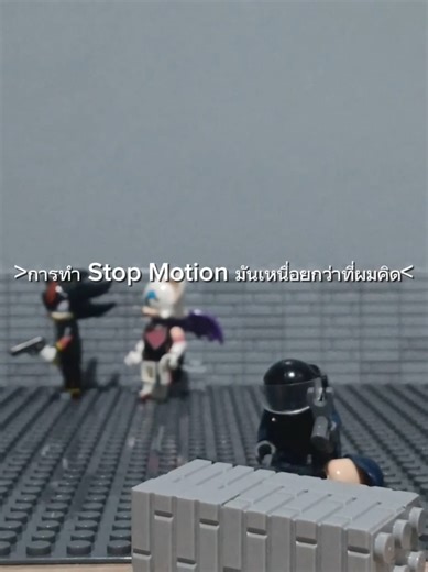 การทำ Stop Motion มันเหนื่อยกว่าที่ผมคิดไว้ #เลโก้ #lego #stopmotion
