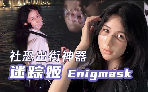 社恐出街挡脸神器 迷踪姬Enigmask 开箱评测与佩戴展示 dms仿真面具半脸硅胶面罩dreammask