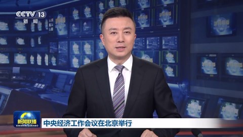 中央经济工作会议在北京举行 习近平发表重要讲话_新闻频道_中国青年网