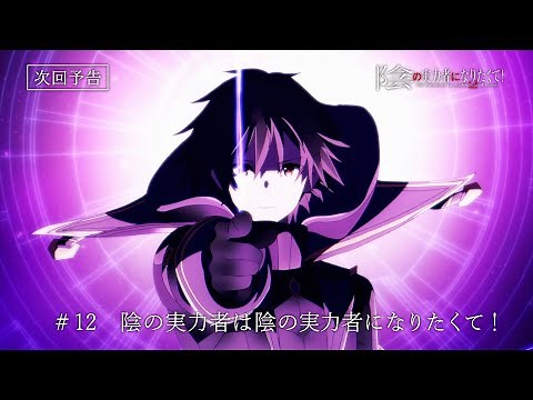 『陰の実力者になりたくて！ 2nd season』 第12話予告≪スペシャルVer.≫「陰の実力者は陰の実力者になりたくて！」