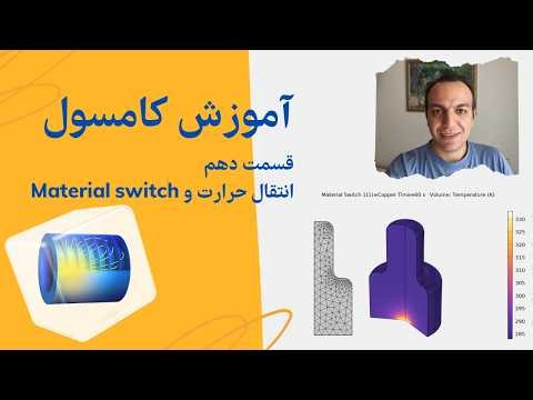آموزش فارسی کامسول مولتی‌فیزیکس | قسمت دهم: انتقال حرارت + Material switch