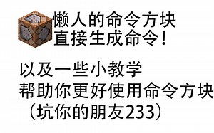 [水狮]懒人命令生成&教学丨我的世界