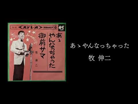 あゝやんなっちゃった／牧伸二