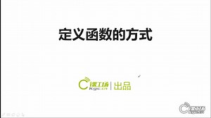 【课工场】基础入门JS JavaScript函数进阶 课工场