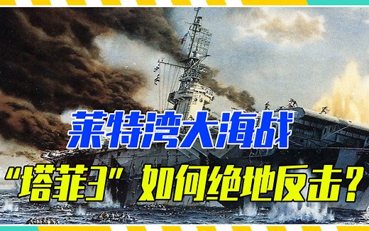 牧羊犬恶斗巨象——莱特湾大海战，“塔菲3”如何绝地反击？