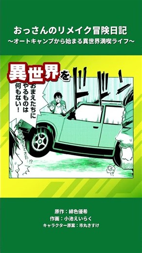 大人気！アラフィフおっさんの異世界人生リメイク最新刊!!『おっさんのリメイク冒険日記 ⑭ ～オートキャンプから始まる異世界満喫ライフ～』 #漫画 #異世界 #チート #short