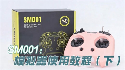 SM001模拟器使用教程（下）