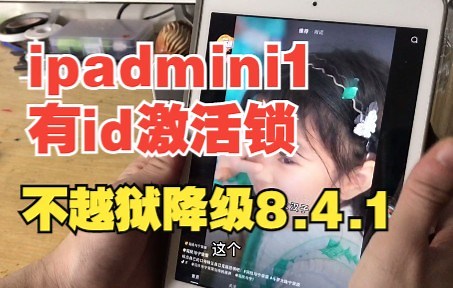 ipadmini1有激活锁，爱思越狱失败，换一种方法（不越狱）降级8.4.1