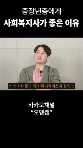 중장년층에게 사회복지사가 좋은 이유