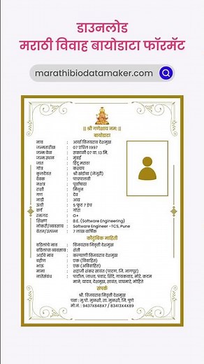 Marathi Marriage Biodata - मराठी विवाह बायोडाटा फॉरमॅट #marathibiodata #marriagebiodata #shorts