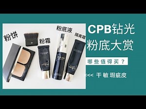 CPB粉底对比测评 钻光粉霜VS钻光粉底液 网红隔离和粉饼好用吗？混干瑕疵皮10小时粉底测评 testing CPB foundation