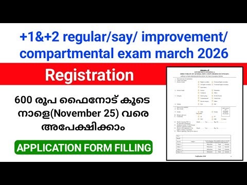 +1,+2 say/ improvement/ compartmental/ regular exam March 2026 registration നാളെ അവസാനിക്കും.