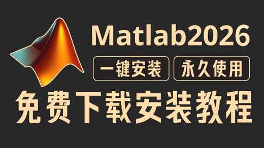 【2026最新版】Matlab免费下载安装教程，matlab安装教程（附matlab安装包）