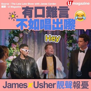 794K views · 10K reactions | 憑歌寄意，原來有時會聽到想打人！ James Corden...